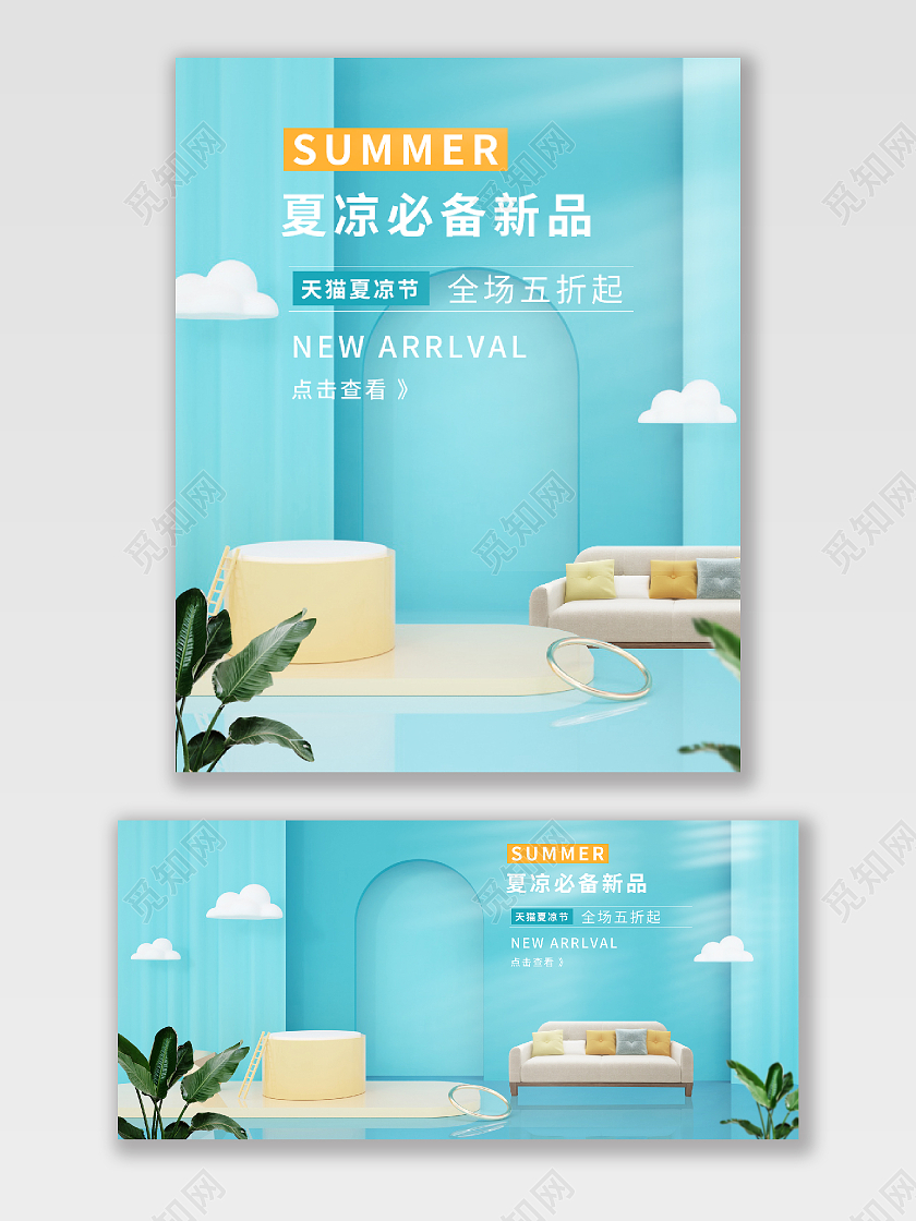 C4D简约天猫淘宝夏凉节海报banner