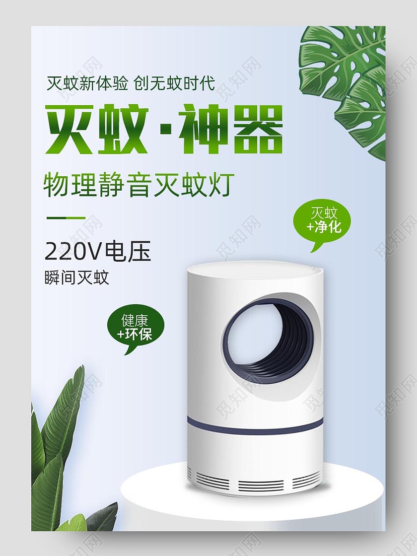 浅色小清新夏季灭蚊虫物理灭蚊神器详情页灭蚊灯详情页