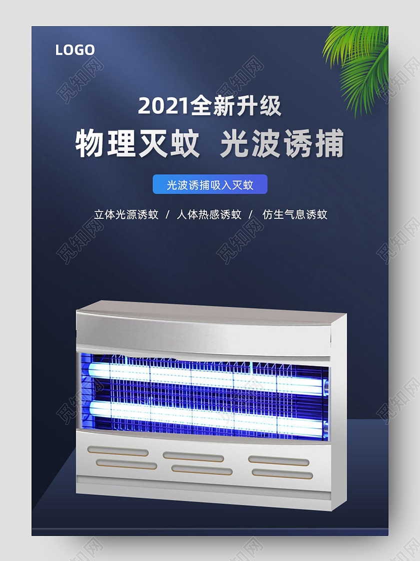 深色背景大气简约物理灭光波诱捕除蚊虫详情页灭蚊灯详情页