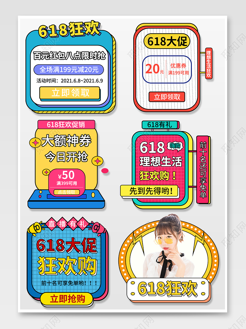 蓝黄卡通风格618理想生活电商模板618弹窗优惠券