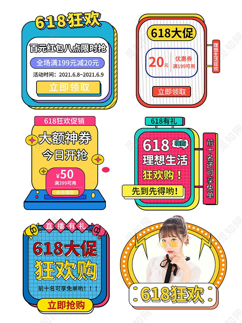蓝黄卡通风格618理想生活电商模板618弹窗优惠券