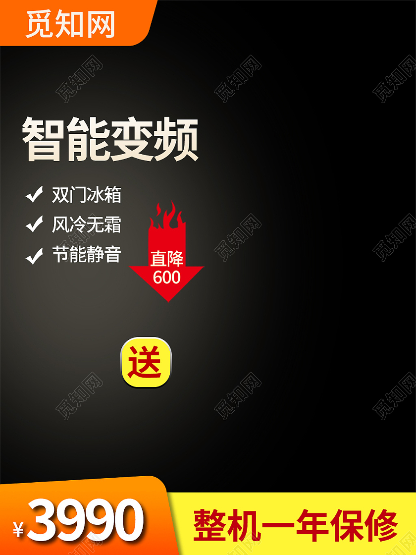 黑色简约风智能变频冰箱主图直通车