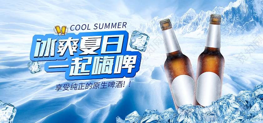 蓝色凉爽清新夏凉节啤酒海报