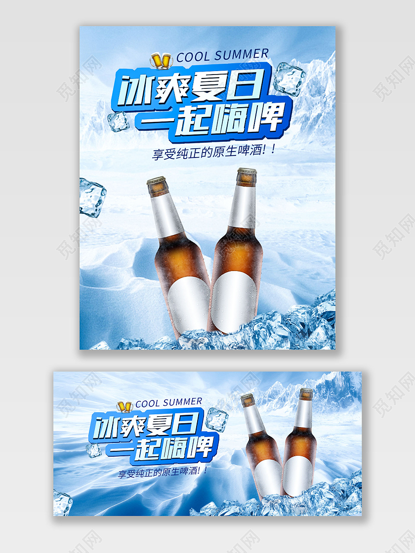 蓝色凉爽清新夏凉节啤酒海报