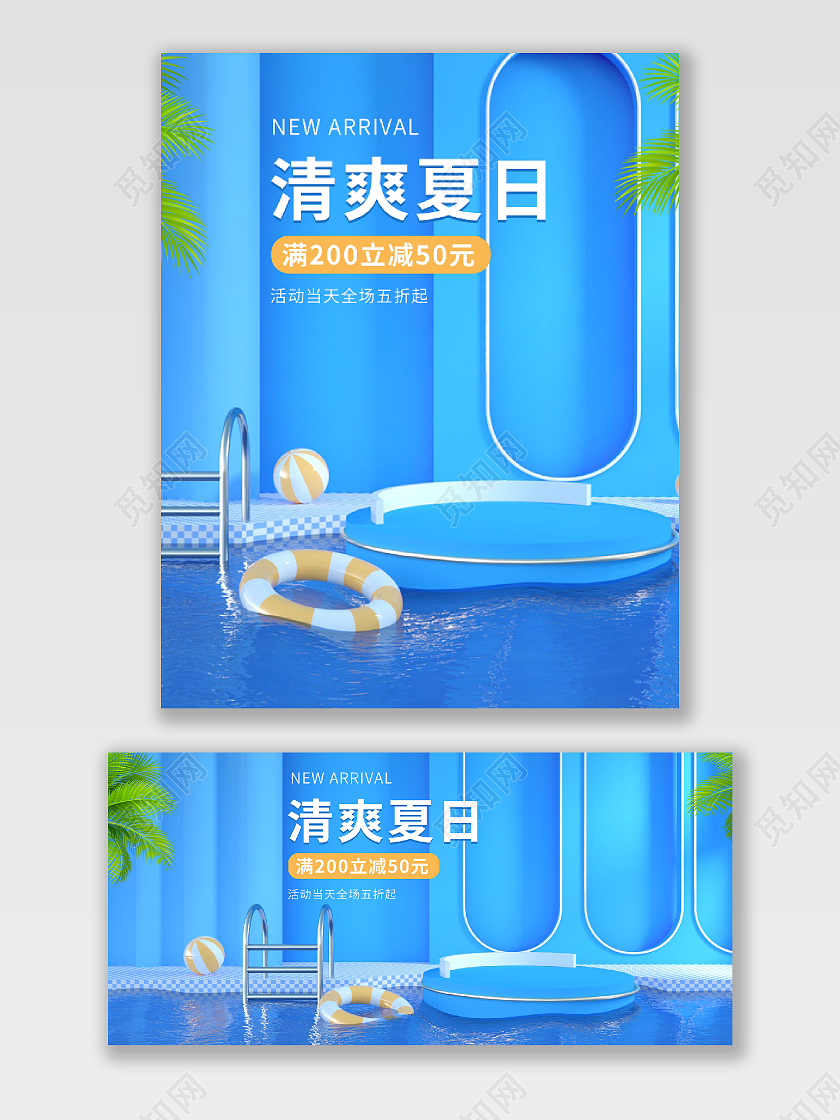 C4D 夏凉节面洗护海报banner
