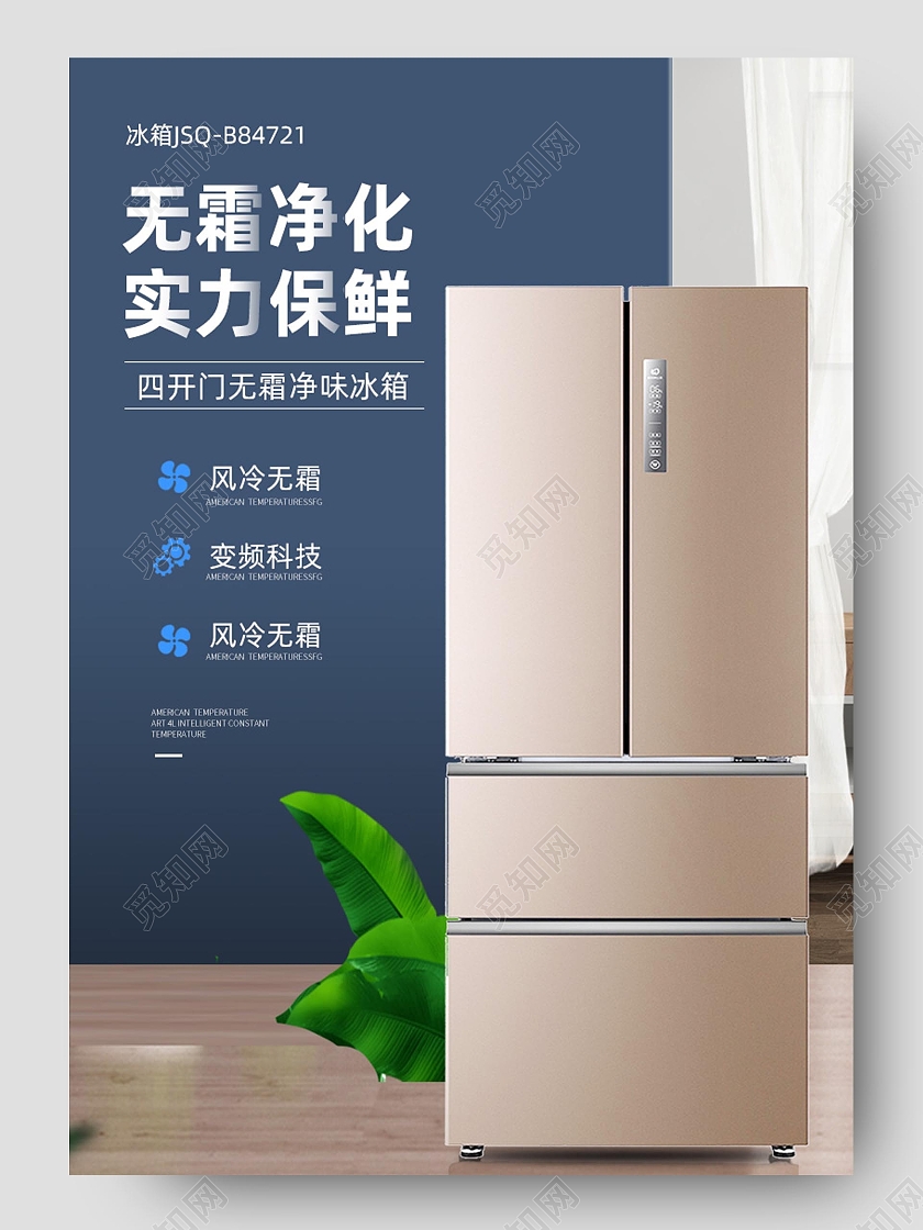 蓝色简约夏季家电冰箱无霜净化实力保障冰箱详情页