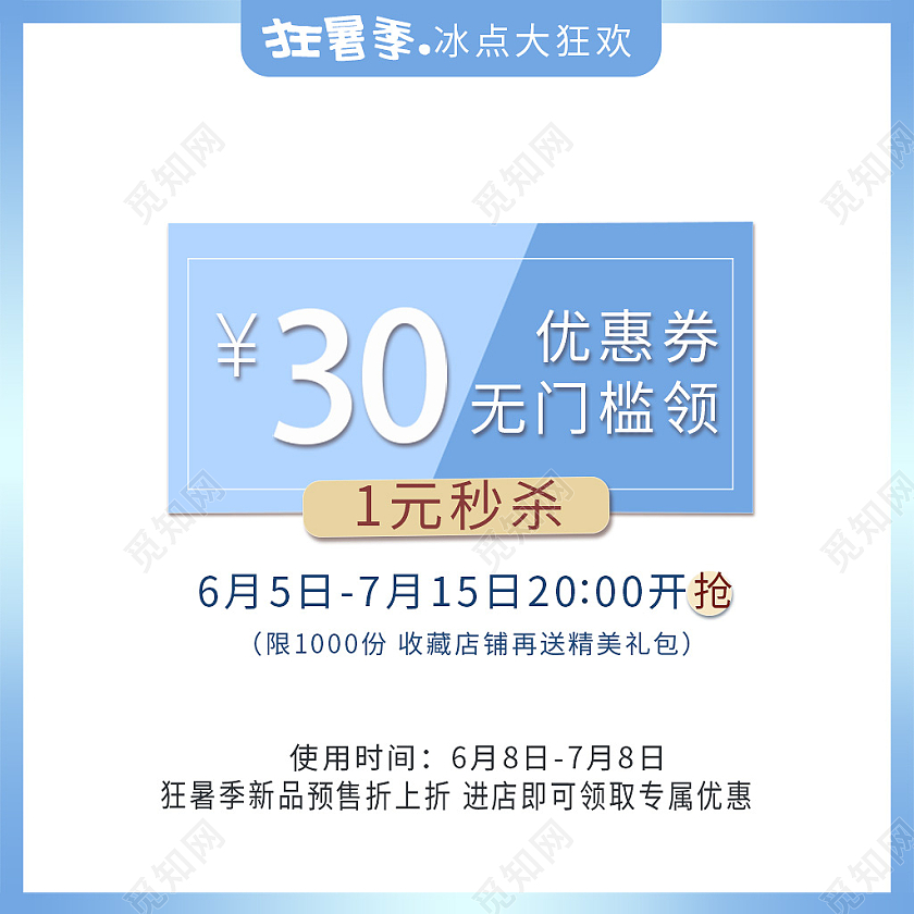 蓝色简约风狂暑季优惠活动主题直通车