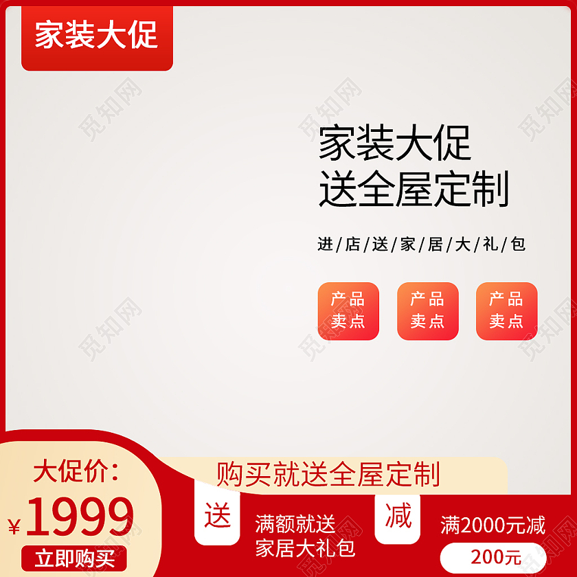 红色简约天猫家装节大促主图直通车