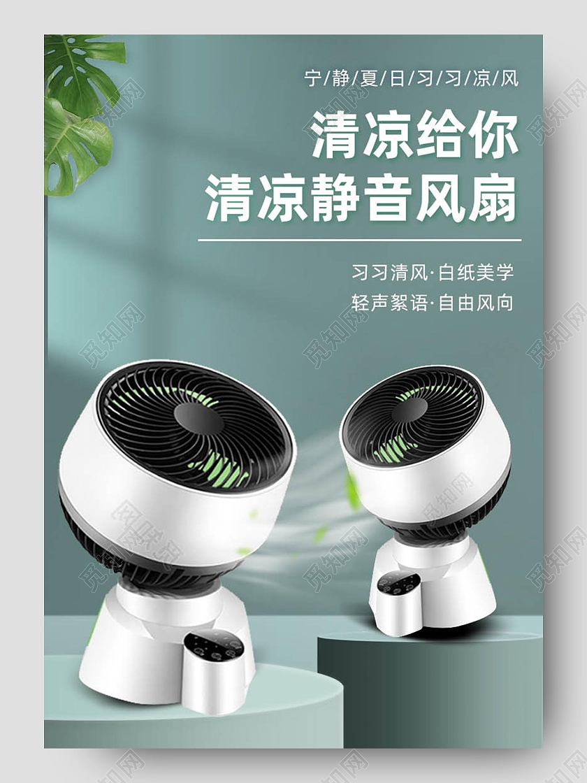 高端大气清凉给你清凉静音风扇夏季家电电风扇详情页