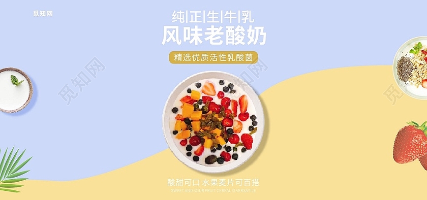 黄紫简约纯正生牛乳风味老酸奶酸奶海报banner