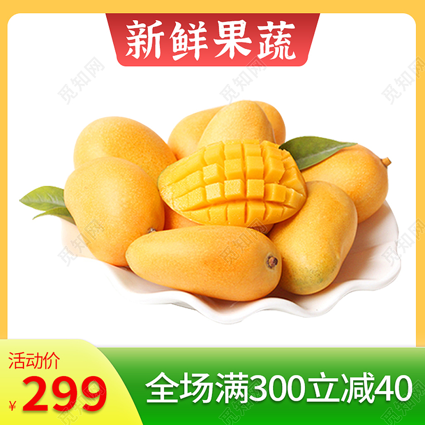 黄色新鲜果蔬芒果主图满减券水果主图直通车