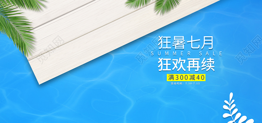 电商蓝色清新狂暑七月狂欢再续海报banner