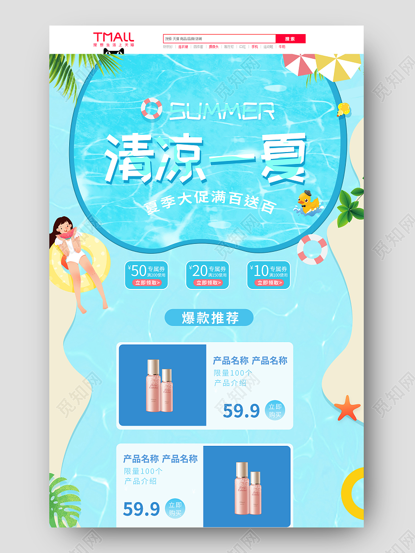 蓝色清爽风清凉一夏首页设计