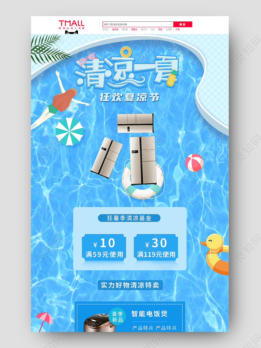 蓝色清爽风清凉一夏天猫首页设计