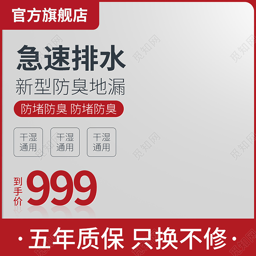 红色简约急速排水天猫家装节大促主图直通车