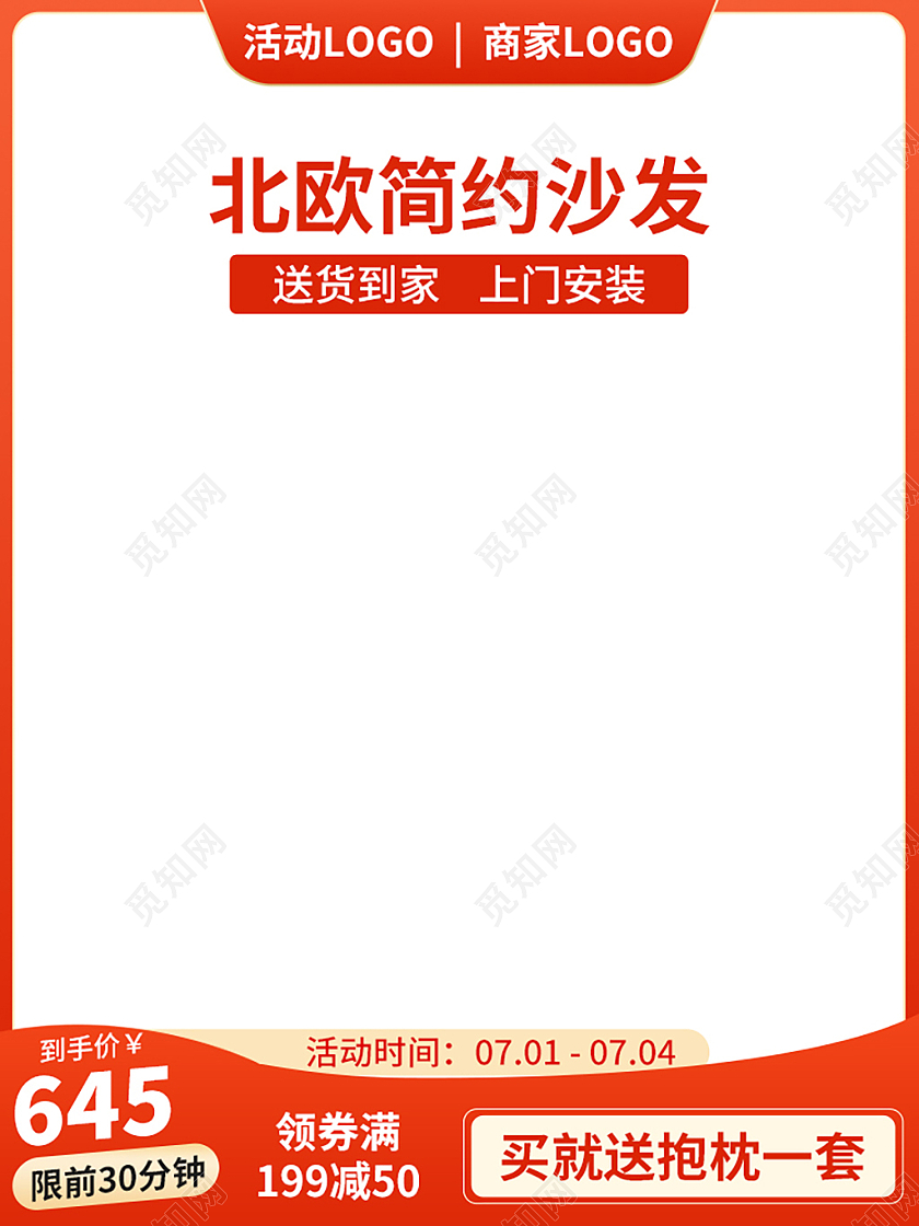 橙白色简约北欧简约沙发天猫家装节大促主图直通车