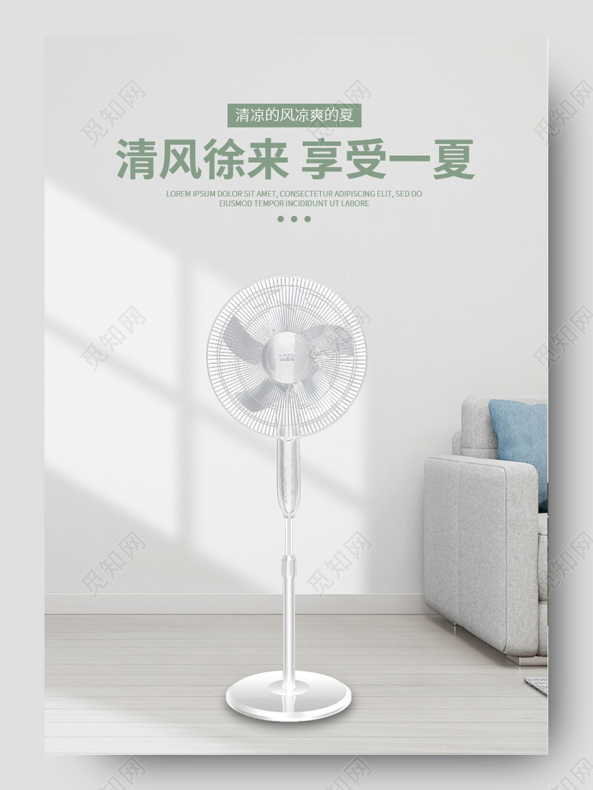夏天风扇清风徐来享受一夏详情页电风扇详情页