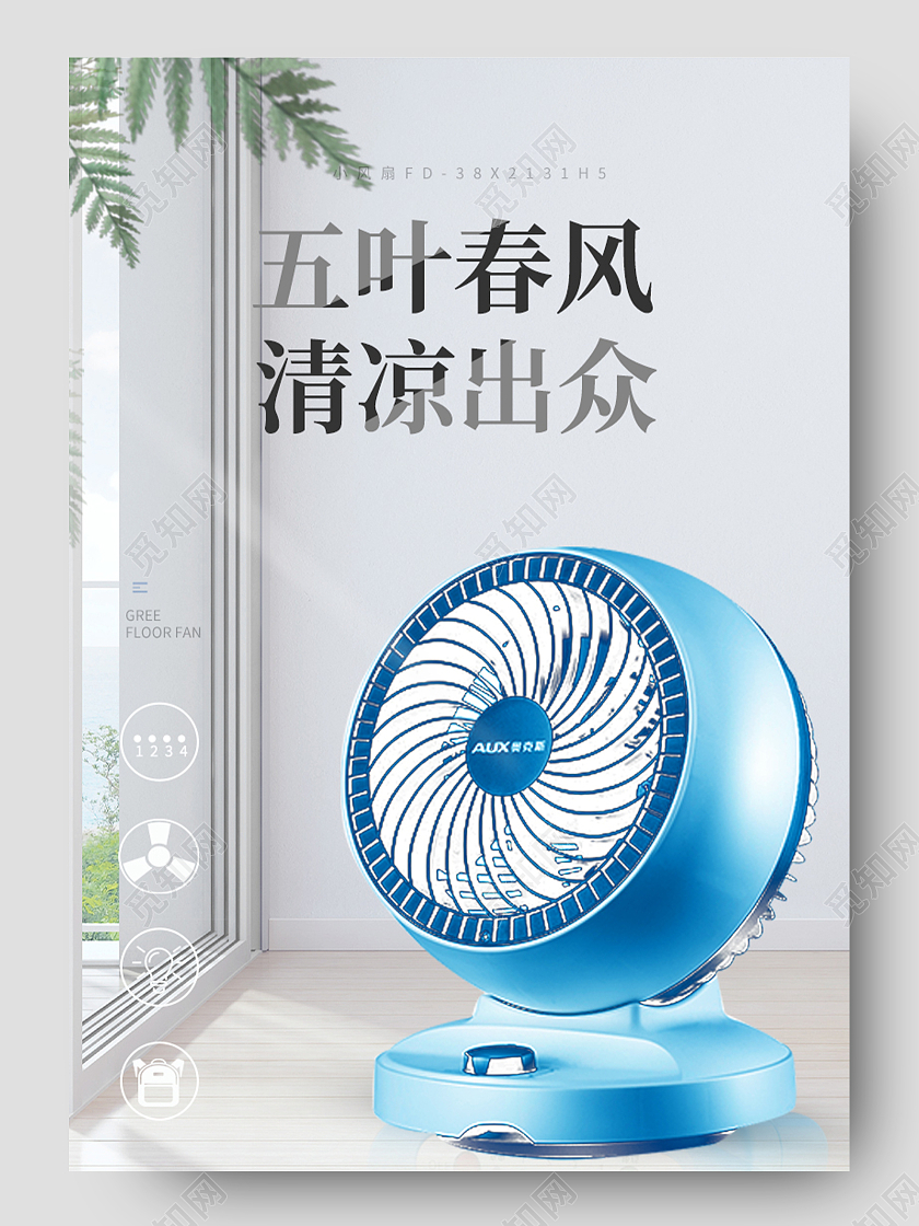 灰色简约五叶春风清凉出众风扇夏天清凉电风扇详情页