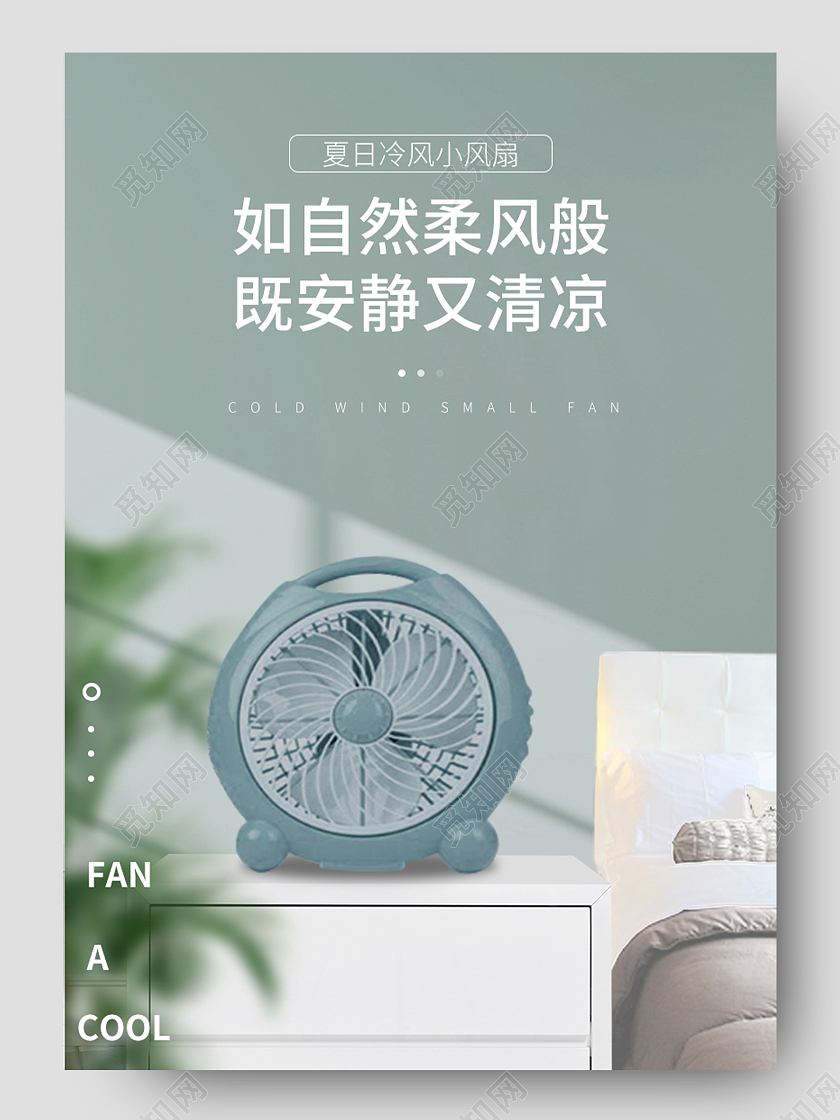 蓝色简约如自然柔风班风扇夏天电风扇详情页