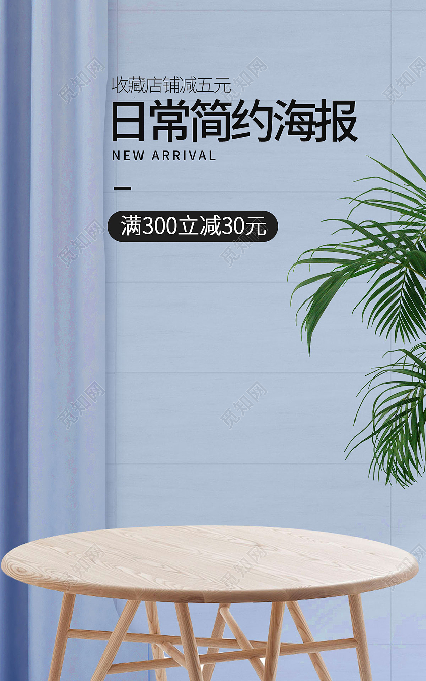 蓝色C4D立体风格日常简约通用家居海报电商模板日常简约通用电商海报banner