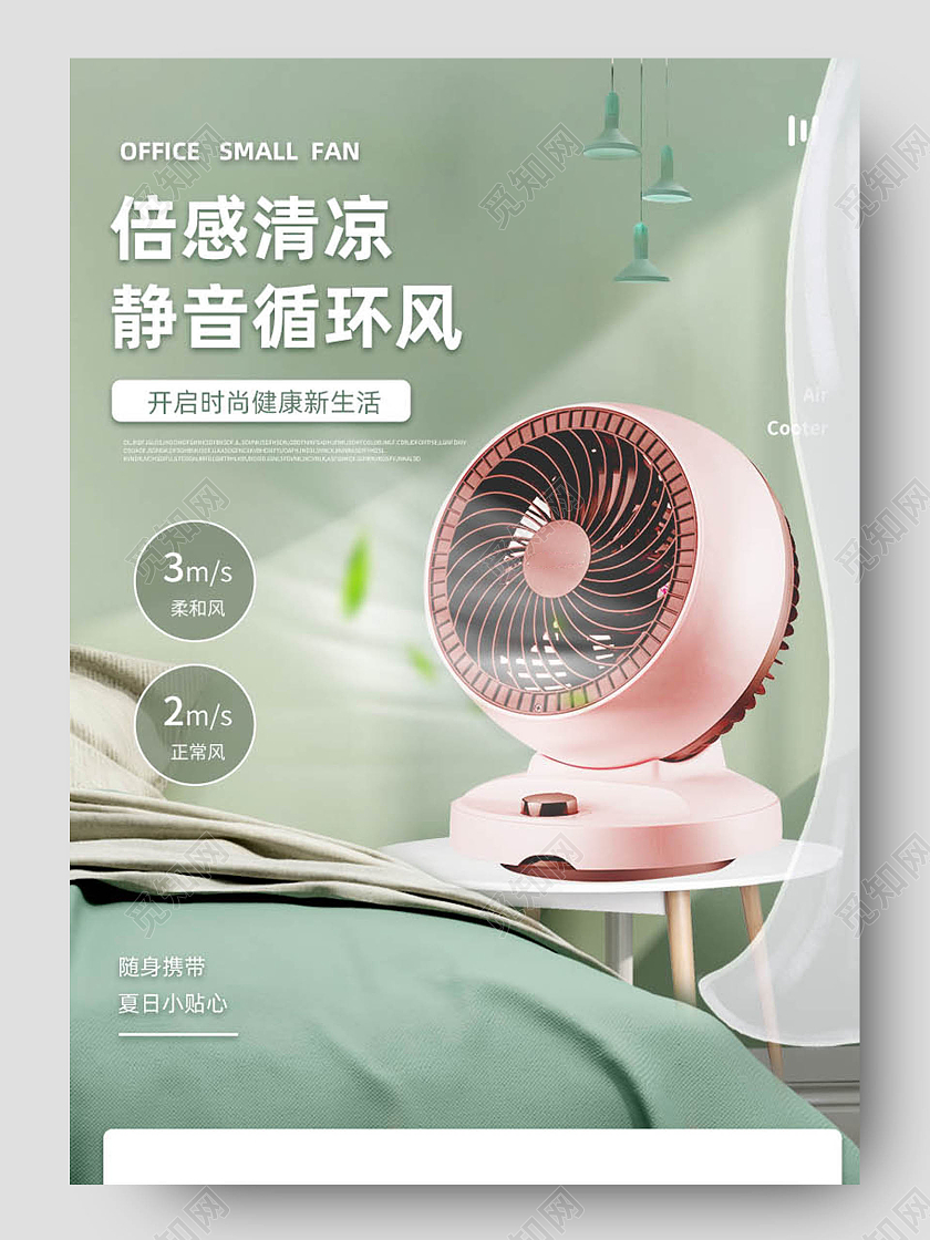 简约清新倍感清凉静音循环风电器电风扇详情页