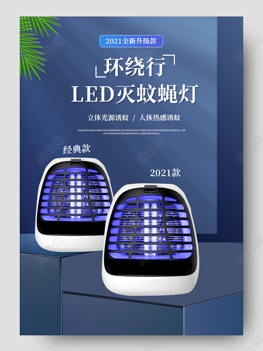 蓝色简约灭蚊蝇灯天猫驱蚊详情页灭蚊灯详情页