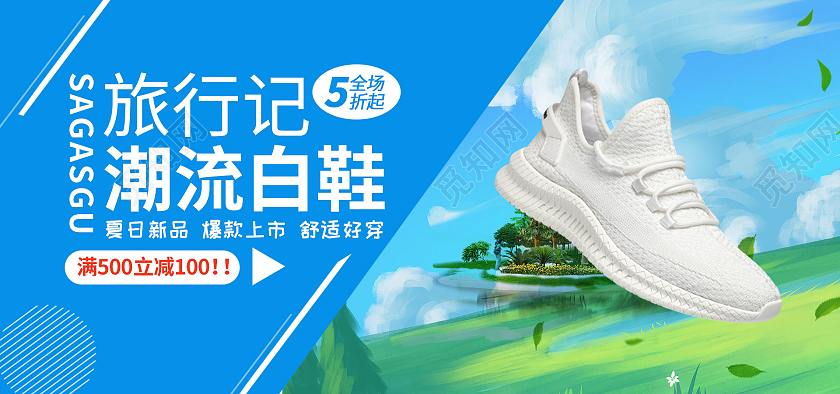 蓝白色夏日旅行季潮流白鞋鞋海报banner