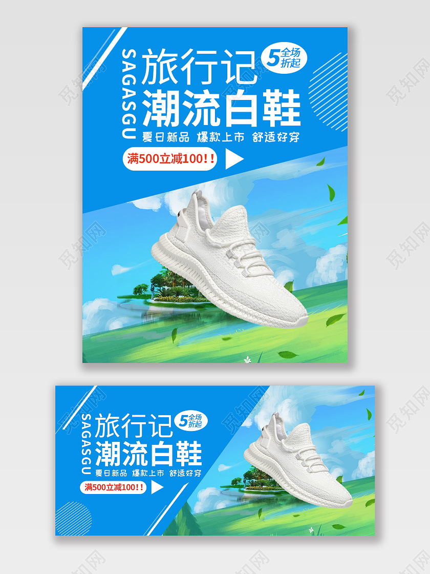 蓝白色夏日旅行季潮流白鞋鞋海报banner