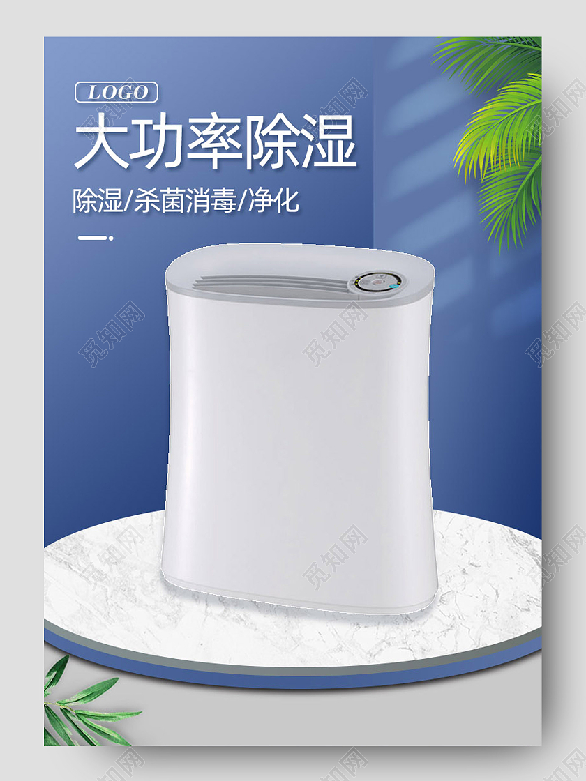 蓝色简约大功率除湿器家电除湿器详情页