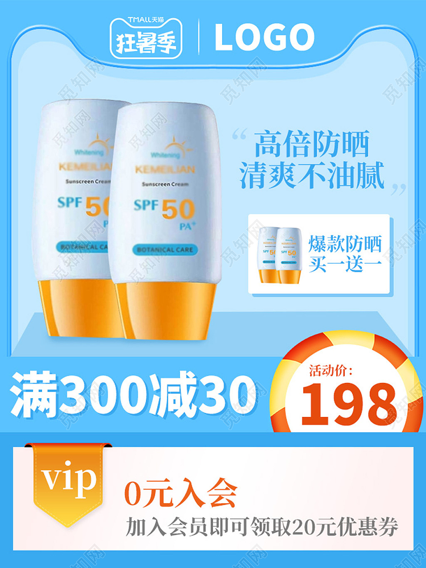 电商蓝色淘宝美妆防晒夏天夏天天猫狂暑季主图直通车