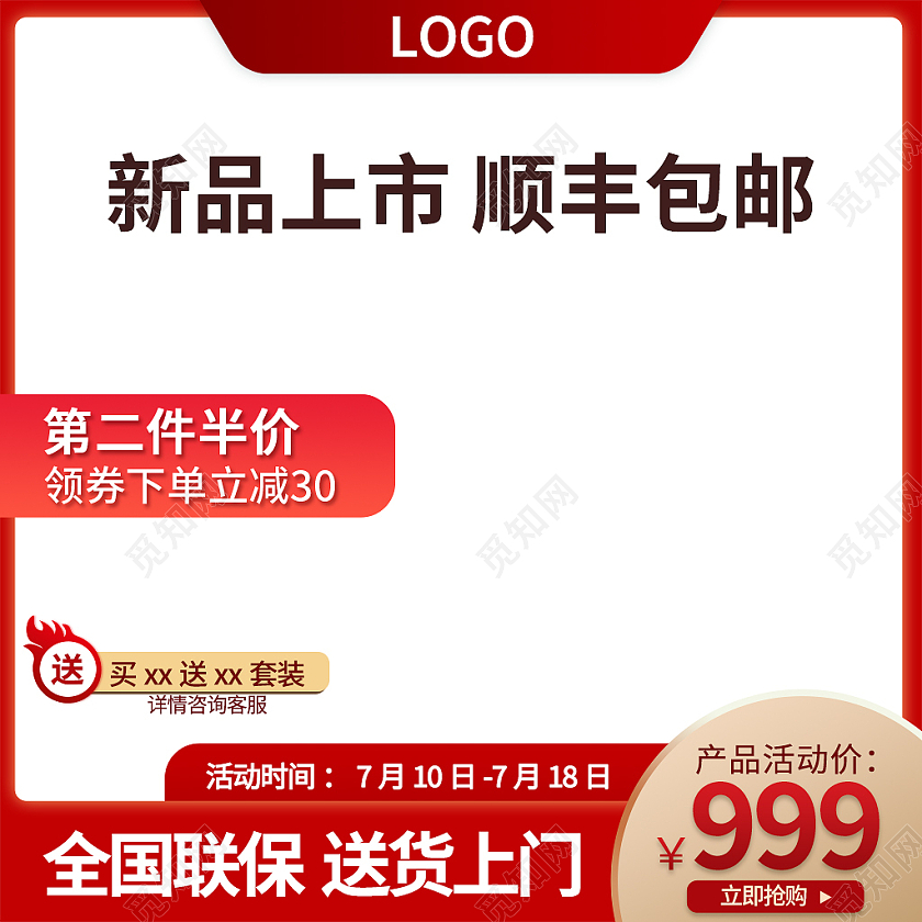 红色简约新品上市顺丰包邮电商淘宝主图直通车