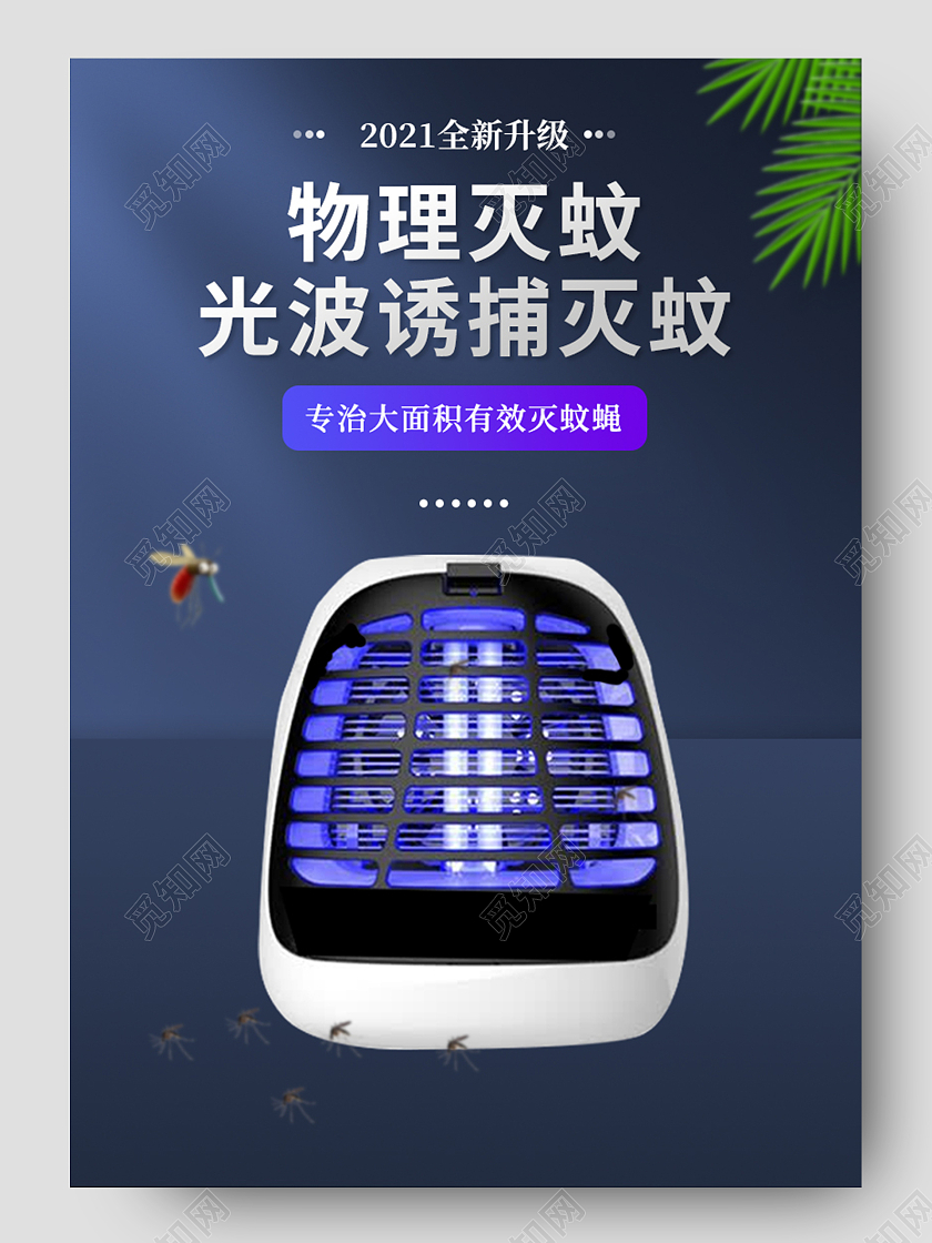 深蓝色简约物理灭蚊淘宝灭蚊灯详情页