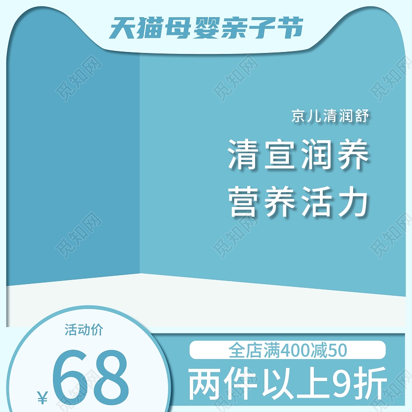 蓝白简约天猫母婴亲子节产品主图