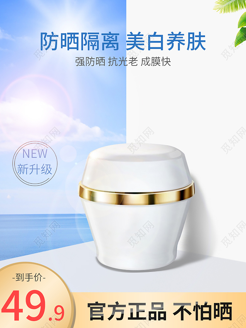 夏天防晒霜淘宝天猫主图直通车