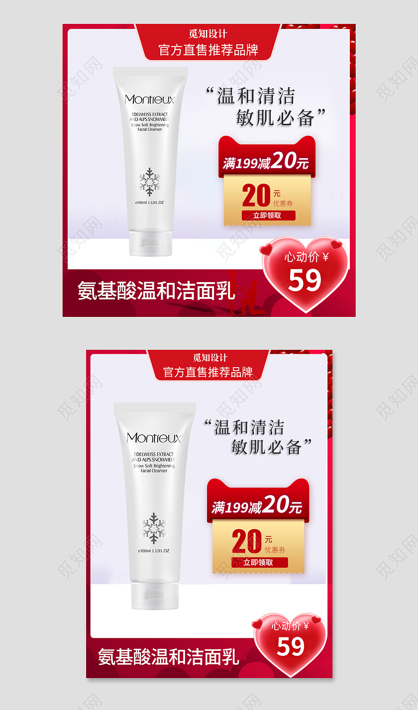 红色简约天猫淘宝活动洁面乳化妆品护肤品主图直通车面部护肤