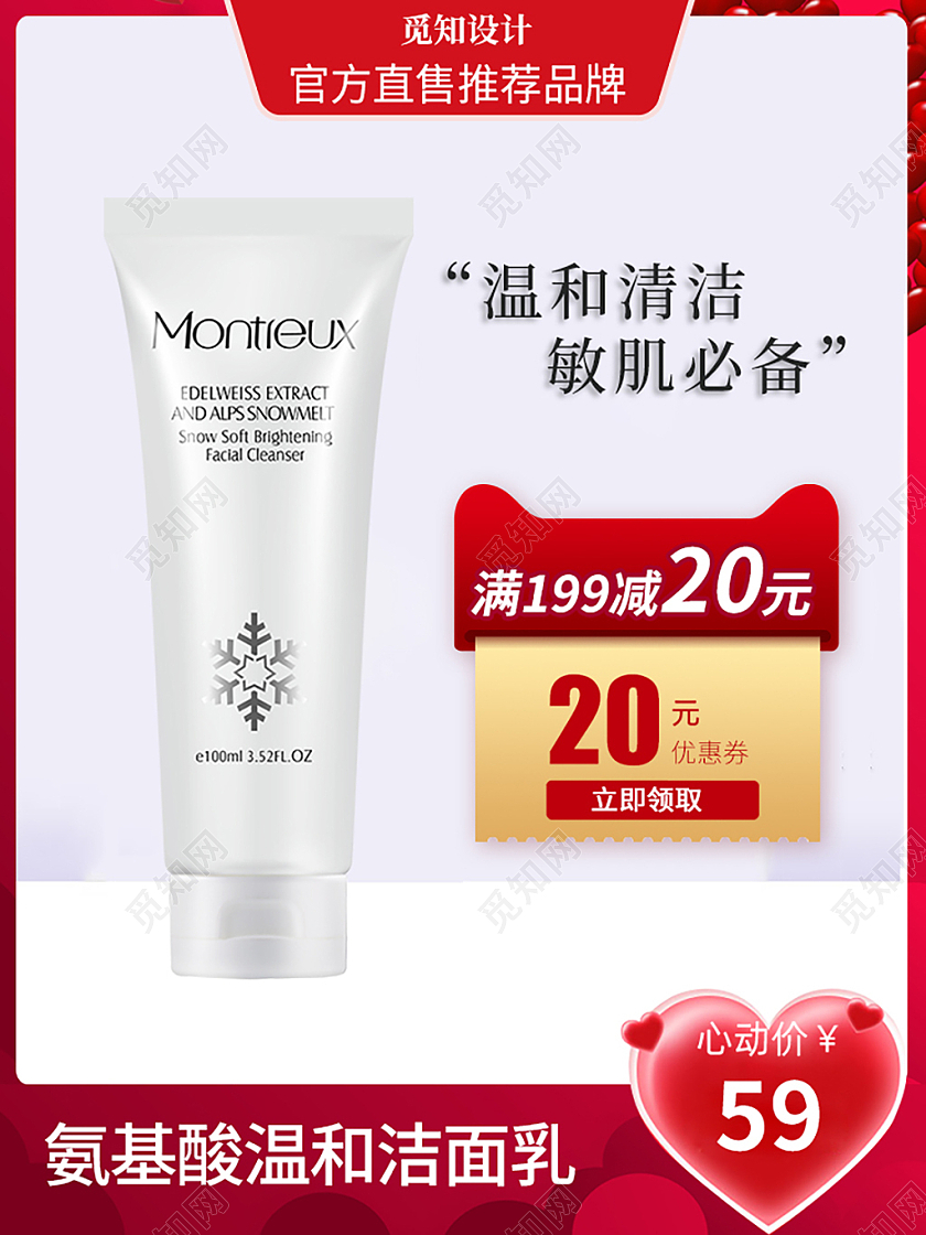 红色简约天猫淘宝活动洁面乳化妆品护肤品主图直通车面部护肤