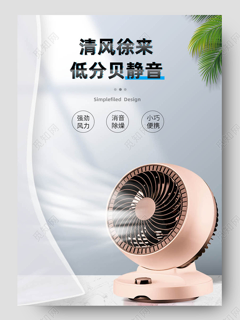 简约清新清风徐来低分贝静音电扇夏季电风扇详情页