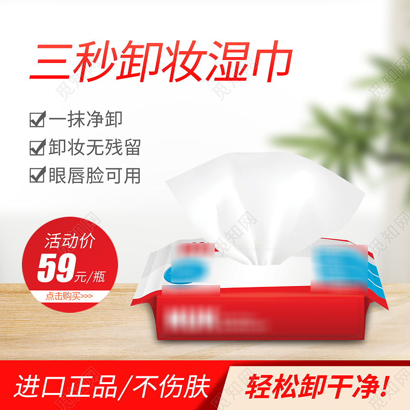 家庭场景卸妆湿巾护肤品化妆品主图直通车图