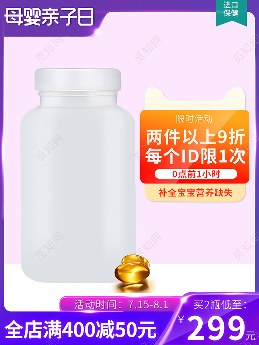 淘宝天猫亲子节保健品维生素主图