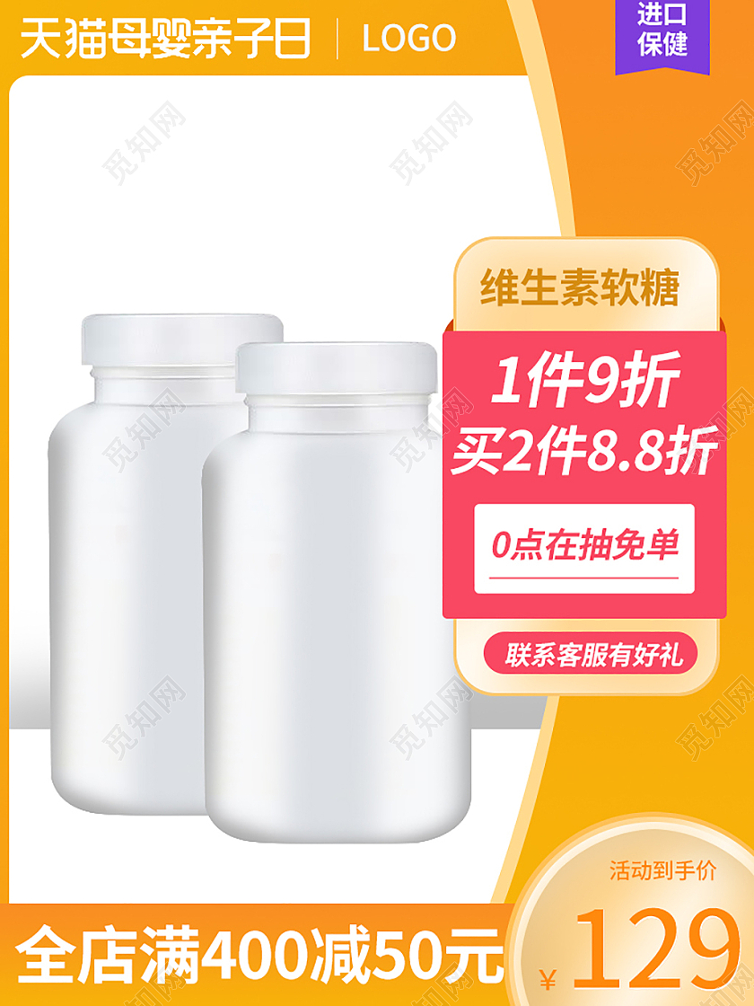 天猫保健品维生素直通车主图