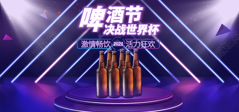 紫色科技啤酒节决战世界杯节banner