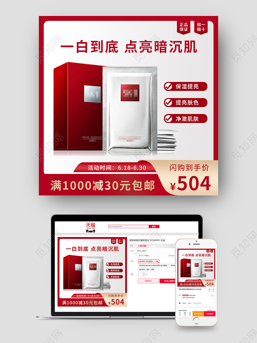 红色高端一白到底点亮暗沉肌面膜主图