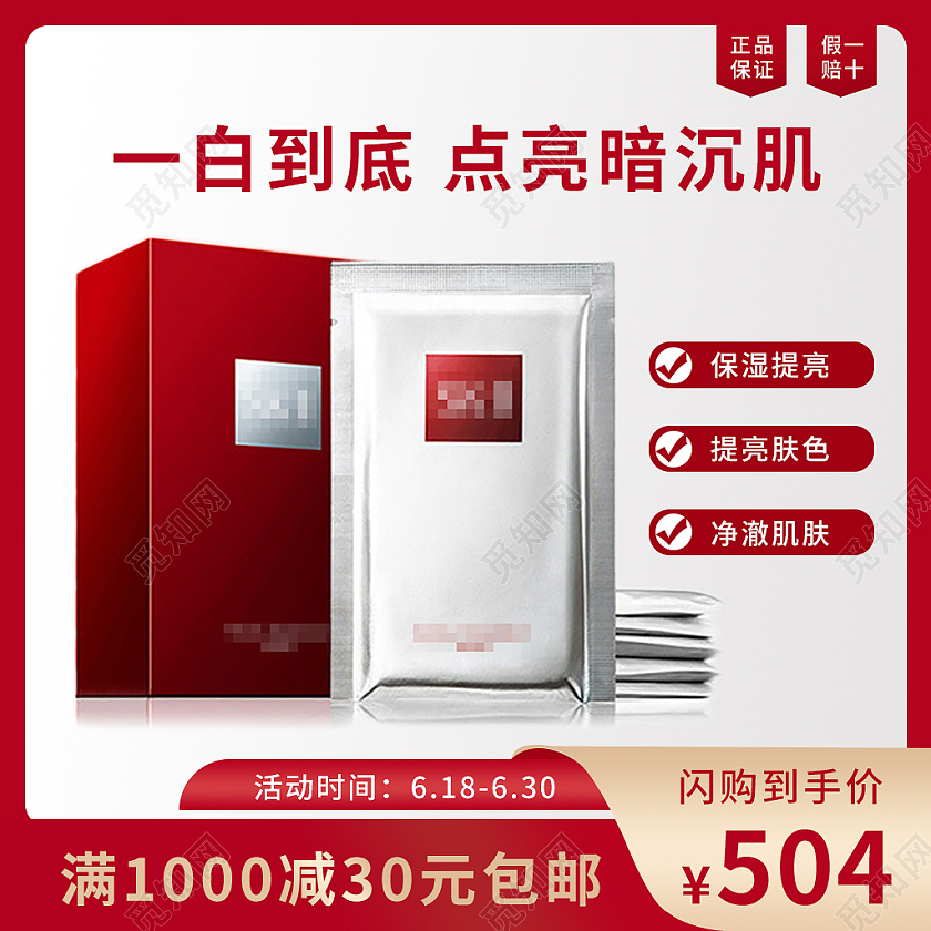 红色高端一白到底点亮暗沉肌面膜主图