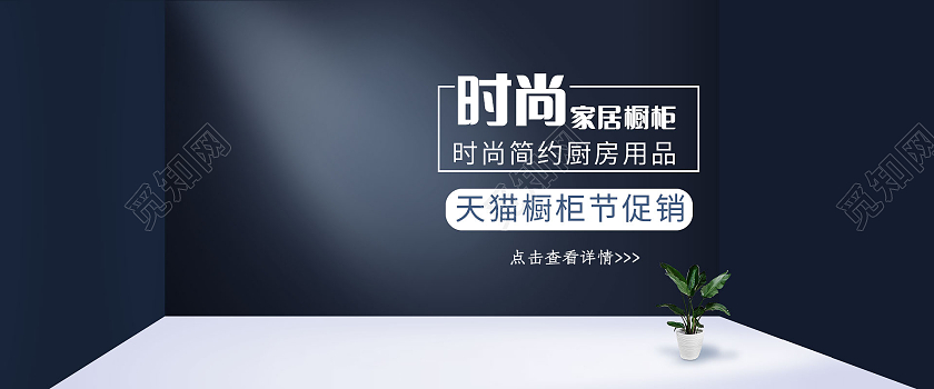 深蓝色大气时尚家居海报banner