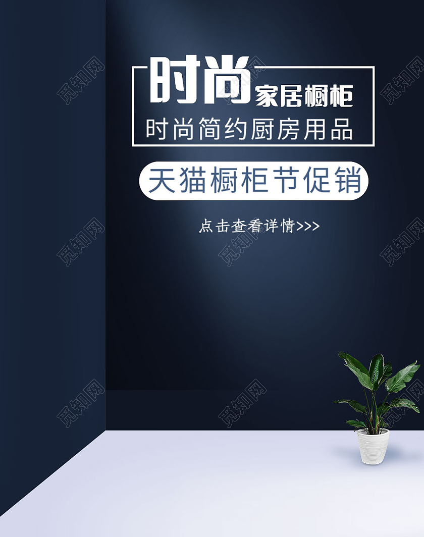 深蓝色大气时尚家居海报banner