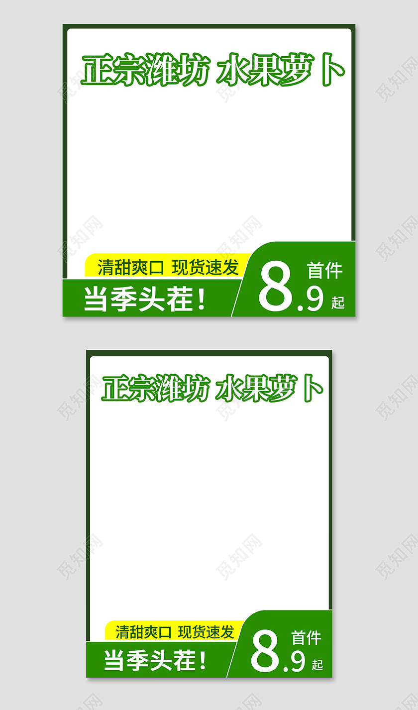 绿色简约风正宗潍坊水果萝卜蔬菜主图直通车
