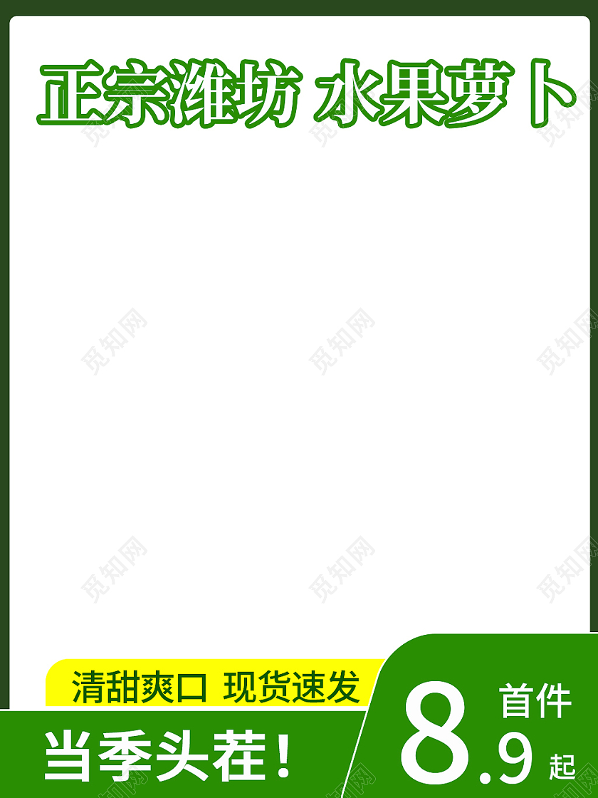 绿色简约风正宗潍坊水果萝卜蔬菜主图直通车