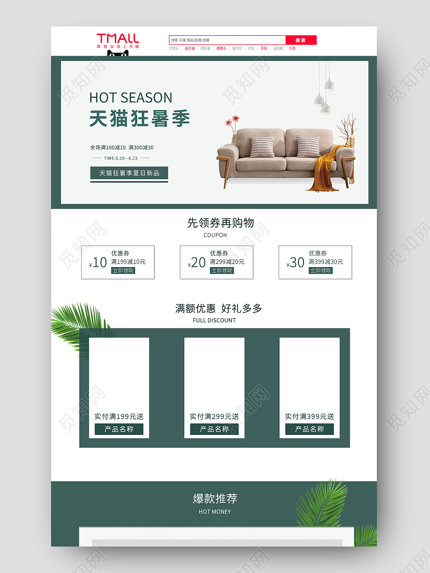 绿色简约天猫狂暑季首页模板狂暑季首页淘宝首页天猫首页