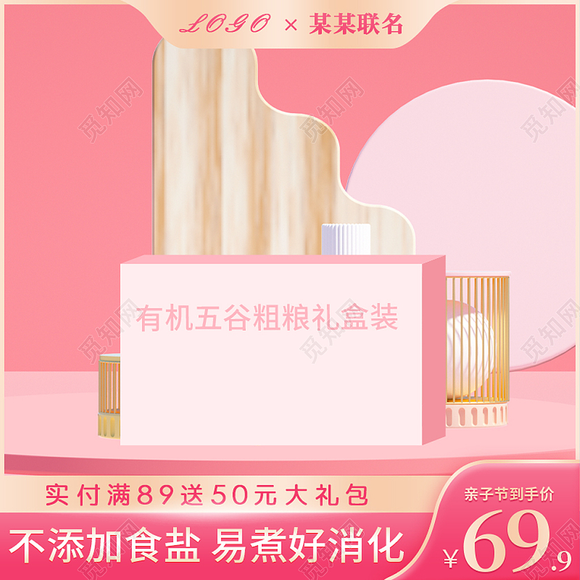 粉色C4D简约大气面粥天猫母婴亲子节主图直通车模板