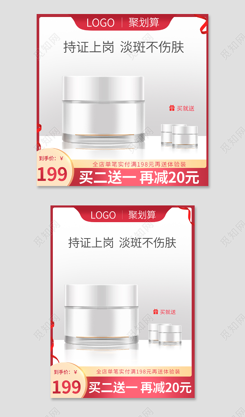 红色简约美妆个护淡斑霜直通车主图